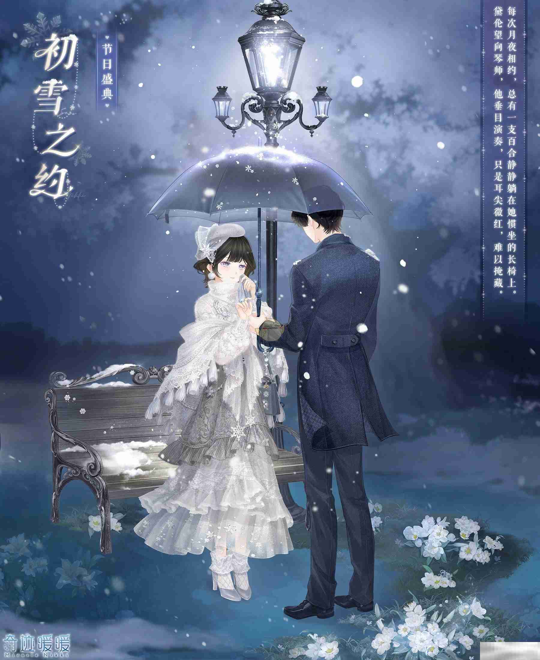 《奇迹暖暖》初雪之约套装获取攻略