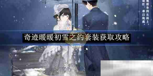 《奇迹暖暖》初雪之约套装获取攻略