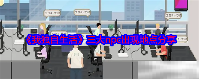 《我独自生活》三大npc出现地点分享