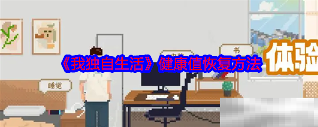 《我独自生活》健康值恢复方法
