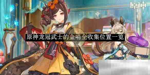 《原神》龙冠武士的金哨全收集位置一览
