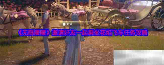 《无限暖暖》邀请好友一起乘坐花焰飞车任务攻略