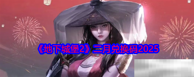 《地下城堡2》二月兑换码2025