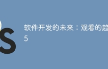 软件开发的未来：观看的趋势5