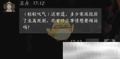 《燕云十六声》亚舟对话结交方法
