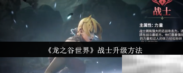 《龙之谷世界》战士升级方法