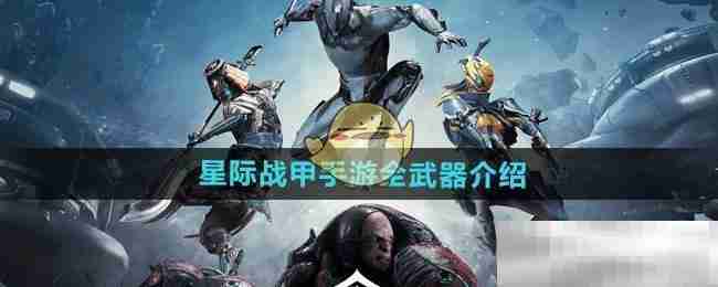 《星际战甲手游》全武器介绍