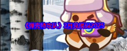 《弹壳特攻队》2月兑换码2025