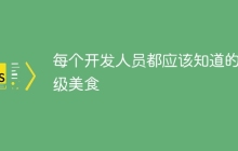 每个开发人员都应该知道的顶级美食
