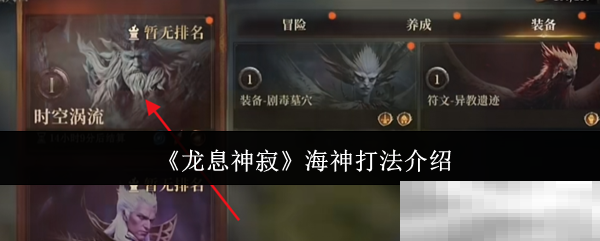 《龙息神寂》海神打法介绍