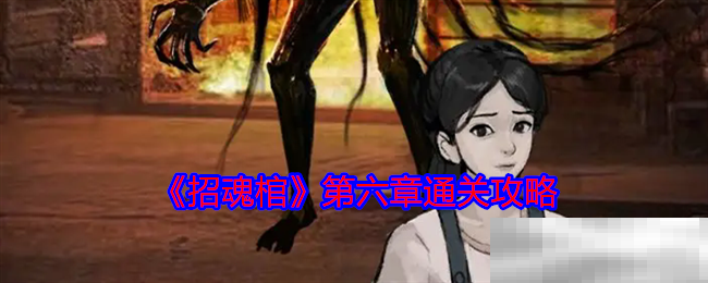 《招魂棺》第六章通关攻略