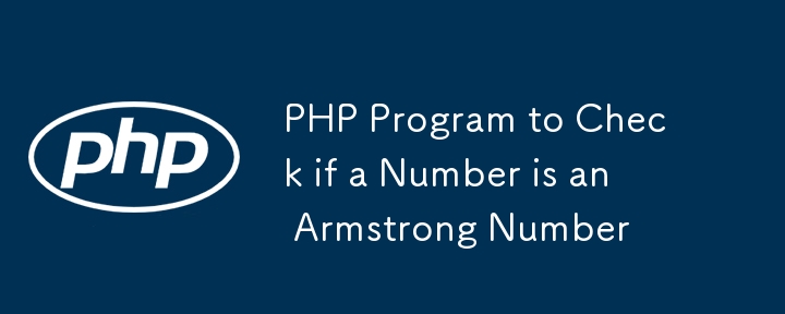 php程序检查数字是否是阿姆斯特朗号