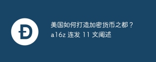美国如何打造加密货币之都？a16z 连发 11 文阐述