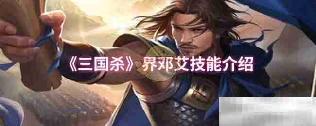 《三国杀》界邓艾技能介绍