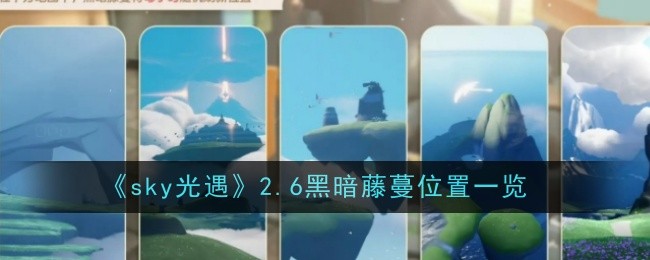 《sky光遇》2.6黑暗藤蔓位置一览