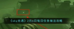 《sky光遇》2月6日每日任务做法攻略