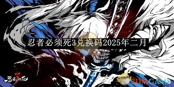 《忍者必须死3》兑换码2025年二月