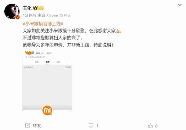 王化回应小米眼镜官博上线:要扫兴了!账号为多年前申请