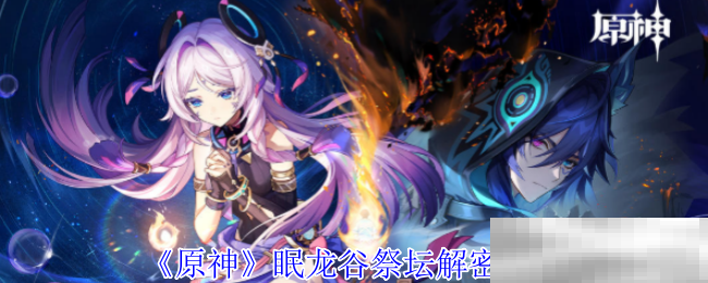 《原神》眠龙谷祭坛解密攻略