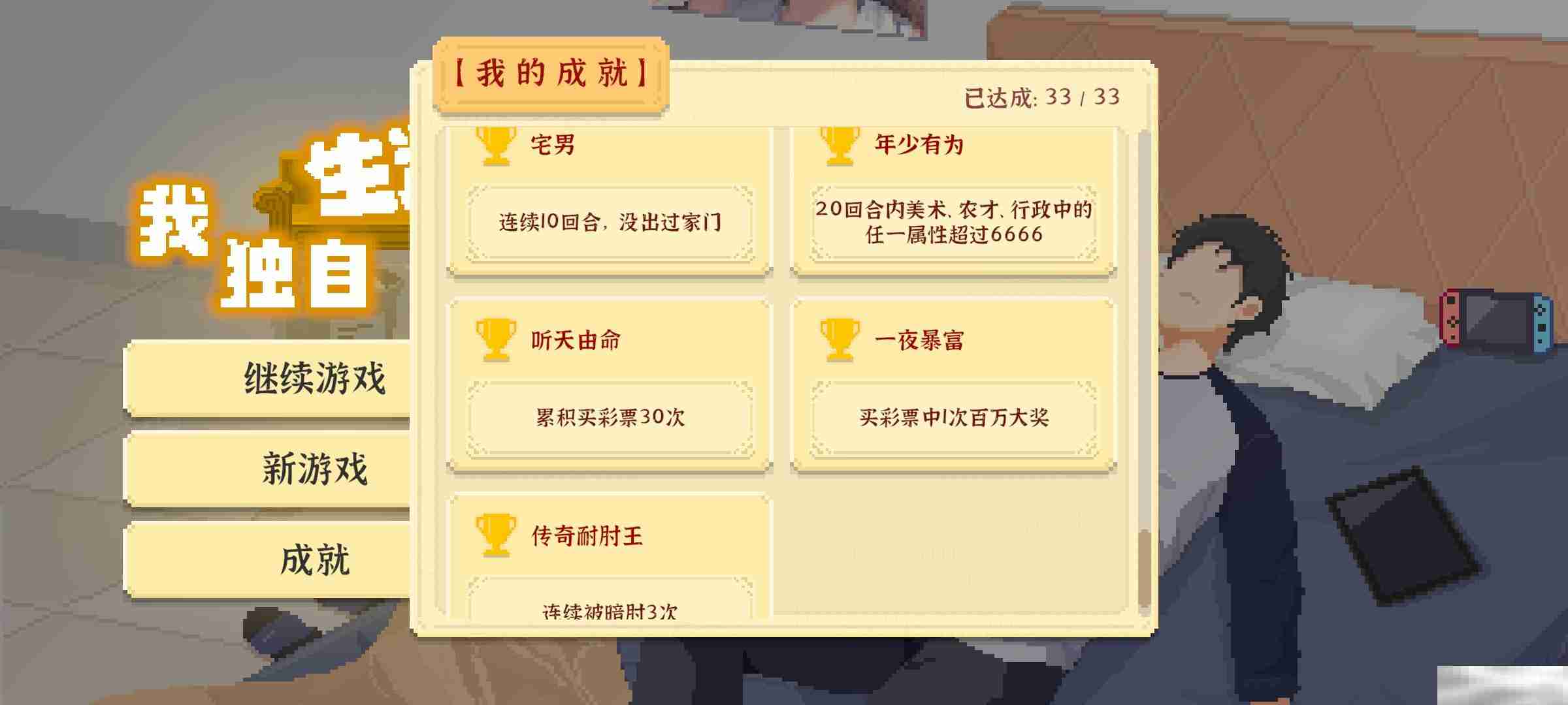 《我独自生活》国之栋梁成就攻略