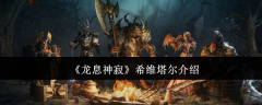 《龙息神寂》希维塔尔介绍