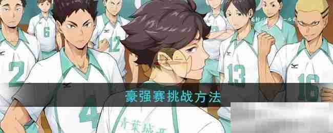 《排球少年：新的征程》豪强赛挑战方法