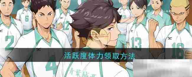 《排球少年：新的征程》活跃度体力领取方法