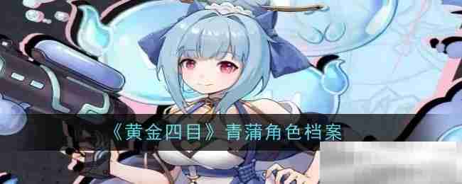 《黄金四目》青蒲角色档案