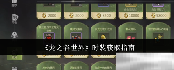 《龙之谷世界》时装获取指南