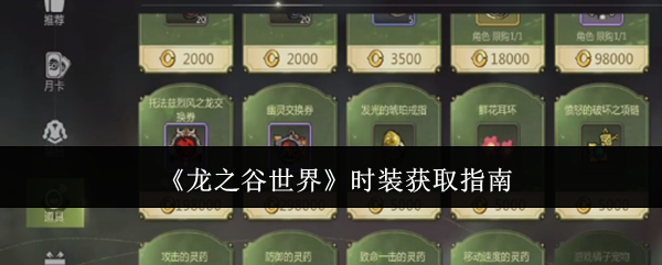 《龙之谷世界》时装获取指南