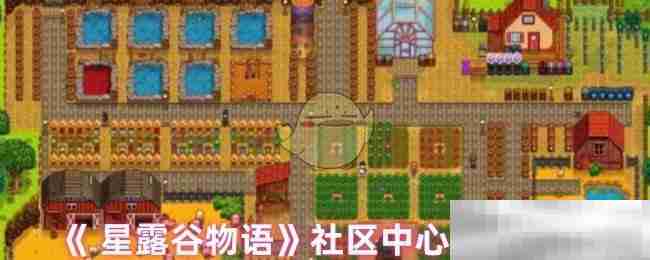 《 星露谷物语》社区中心开启条件