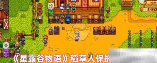 《星露谷物语》稻草人保护范围说明