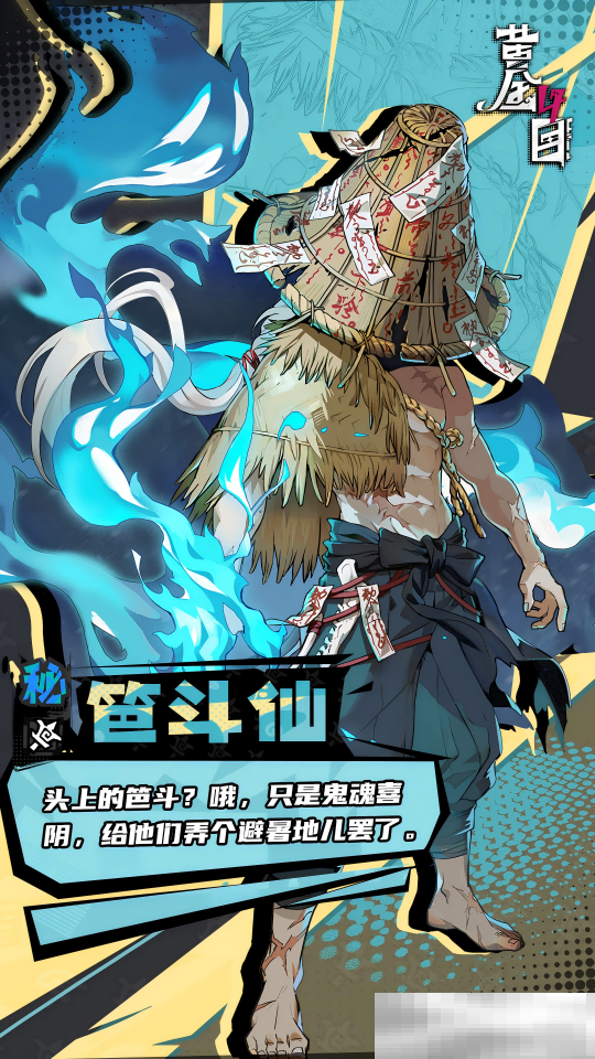 《黄金四目》笆斗仙角色档案