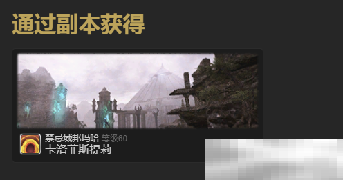 《最终幻想14:水晶世界》卡洛菲斯提莉玩偶宠物获得方法