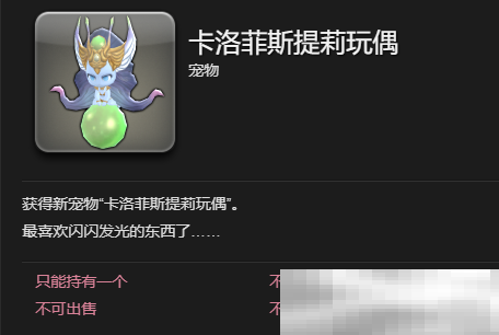 《最终幻想14:水晶世界》卡洛菲斯提莉玩偶宠物获得方法