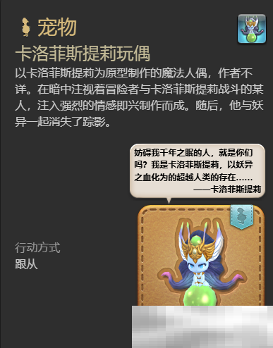 《最终幻想14:水晶世界》卡洛菲斯提莉玩偶宠物获得方法