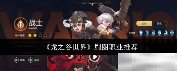 《龙之谷世界》刷图职业推荐