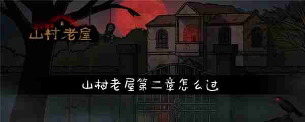 山村老屋怎么玩第二关 山村老屋第二章怎么过