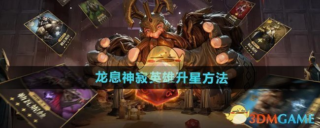 《龙息神寂》英雄升星方法