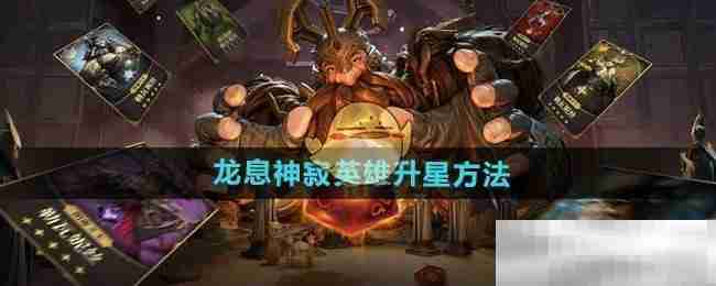 《龙息神寂》英雄升星方法