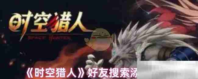 《时空猎人》好友搜索添加方法