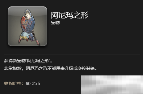 《最终幻想14：水晶世界》阿尼玛之形宠物获得方法