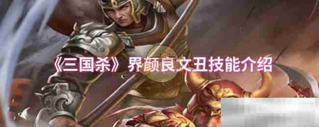《三国杀》界颜良文丑技能介绍