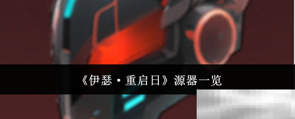 《伊瑟·重启日》源器一览
