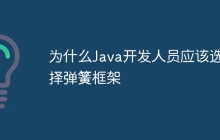 为什么Java开发人员应该选择弹簧框架