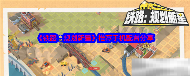 《铁路:规划新星》推荐手机配置分享