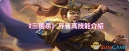 《三国杀》界曹真技能介绍