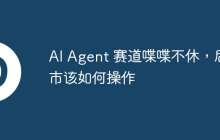 AI Agent 赛道喋喋不休，后市该如何操作