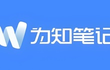 为知笔记是什么？为知笔记怎么用？