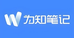 为知笔记是什么？为知笔记怎么用？
